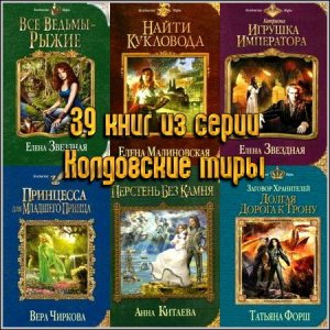  39 книг из серии Колдовские миры 