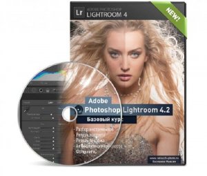  Lightroom 4.2 - Базовый курс. [Максим Басманов] (2013) MP4 
