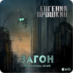  Евгений Прошкин. Загон (Аудиокнига) M4b 