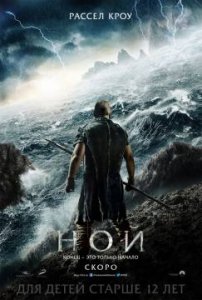  Ной (2014) 