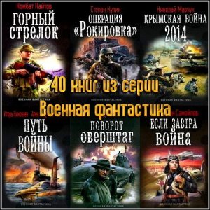  40 книг из серии Военная фантастика 