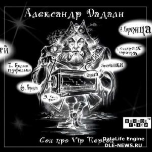  Александр Дадали - Сон про VIP персон (2014) 