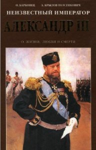  Барковец Ольга - Неизвестный император Александр III 