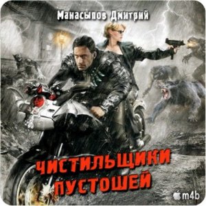  Дмитрий Манасыпов. Чистильщики пустошей (Аудиокнига) M4b 