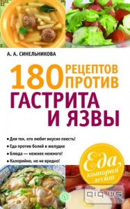  180 рецептов против гастрита и язвы/Синельникова А./2012 