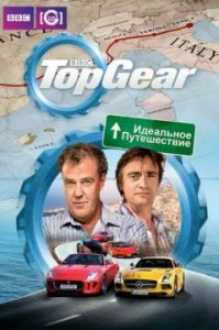  Топ Гир: Идеальное путешествие (2013) 