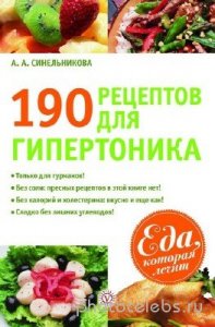  190 рецептов для здоровья гипертоника 
