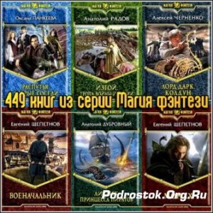  449 книг из серии Магия фэнтези 