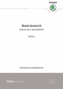  Skoda Octavia III Знакомство с автомобилем. Электронные системы 