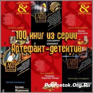  100 книг из серии Артефакт-детектив 