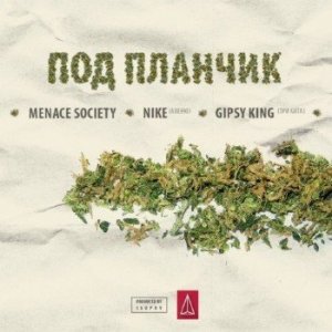  Gipsy King (Три Кита) feat. Menace Society, Nike (Авеню) - Под планчик (2014) 