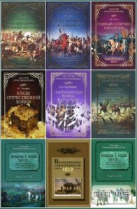   К 200-летию Отечественной войны 1812 года / Сборник 10 книг / 2011-2012 