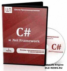  Видеокурс C# и .Net Framework. Часть 1. Основы программирования и проектирования (2011) 
