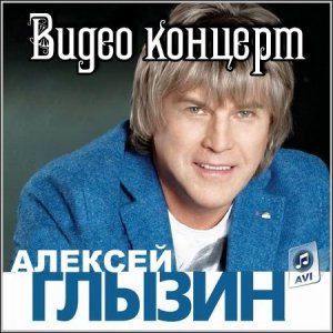  Алексей Глызин - Видео концерт (2013/SATRip) 