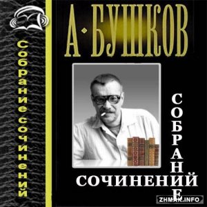  Александр Бушков - Собрание сочинений 169 книг (1990-2014 / FB2) 