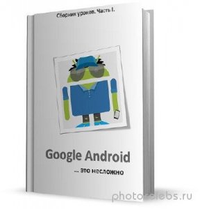 Google Android - это несложно (часть 1) 