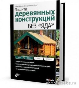  Защита деревянных конструкций без "яда" (PDF) 