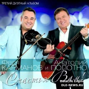  Федя Карманов и Анатолий Полотно – Счастья Вам! (2014) 