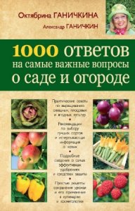  Ганичкин А., Ганичкина О. - 1000 ответов на самые важные вопросы о саде и огороде 