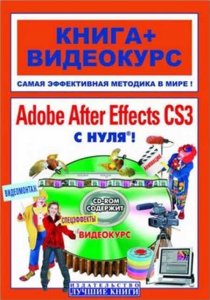  Adobe After Effects с нуля! Видеомонтаж, анимация, спецэффекты: книга + видеокурс 