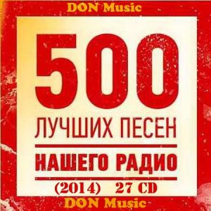  500 лучших песен Нашего Радио [27CD] (2014) 