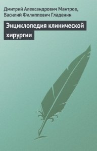  Мантров Д., Гладенин В. - Энциклопедия клинической хирургии 