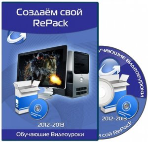  Создаём свой RePack. Видеуроки (2012-2013) PCRec 