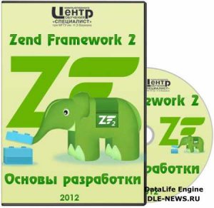  Специалист Zend Framework 2. Основы разработки + Расширенные возможности. Видеоурок (2012) PCRec 