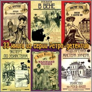  33 книги из серии Ретро-детектив 
