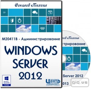  M20411B - Администрирование Windows Server 2012. Видеокурс (2013) 