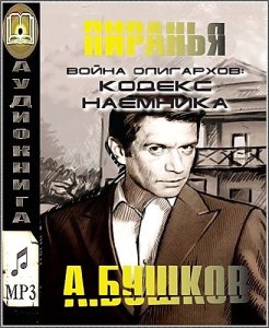  Бушков Александр - Кодекc наемника (Аудиокнига) 