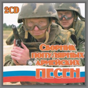  Сборник популярных армейских песен (2010) MP3 