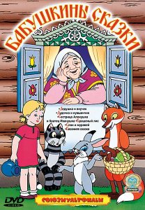  Сборник мультфильмов - Бабушкины сказки (1948-1985) DVDRip-AVC 