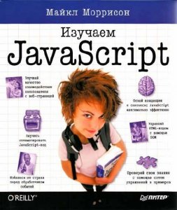  Изучаем JavaScript 