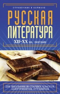 Аракчеева Е.В. - Русская литература XII–XX вв. 