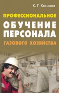  Кязимов Карл - Профессиональное обучение персонала газового хозяйства 