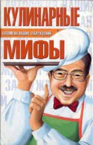  Мазуркевич Сергей - Кулинарные мифы 