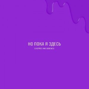  NEL - Но Пока Я Здесь (Chopped and Screwed Version) (2014) 