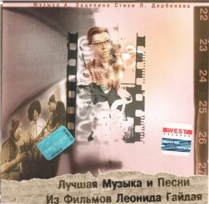  Лучшая музыка и песни из фильмов Леонида Гайдая (2002) 