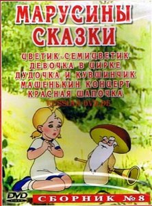  Марусины сказки. Сборник мультфильмов №8 (1937-1950) SATRip 
