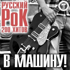  Русский Рок В Машину! (2014) 