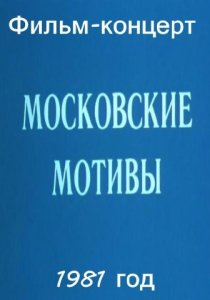  Московские мотивы (1981) SATRip 