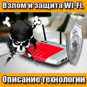  Взлом и защита Wi-Fi. Описание технологии (2014) WebRip 