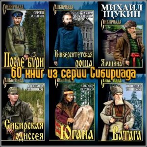  60 книг из серии Сибириада 