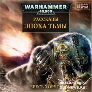  Сборник рассказов. Вселенная Warhammer 40000. Ересь Хоруса (Аудиокнига) M4b 