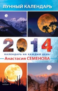  Семенова Анастасия - Лунный календарь на 2014 год 