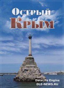  Острый Крым (эфир 01.03.2014) SATRip 