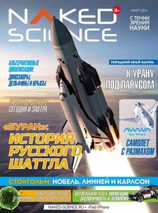 Naked Science №3 2014 
