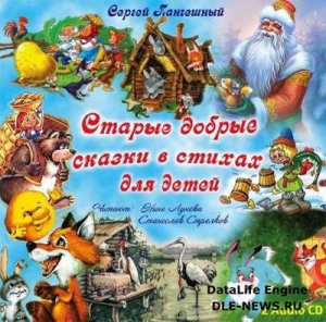  Сергей Панчешный. Старые добрые сказки в стихах (2 CD) (Аудиокнига) 