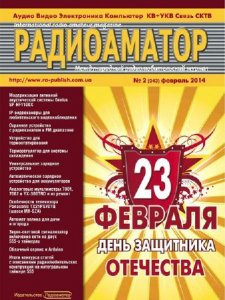  Радиоаматор №2 (февраль 2014) 